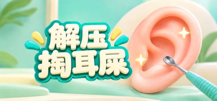 解压掏耳屎 封面