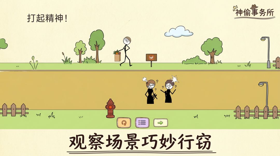 神偷事务所游戏截图