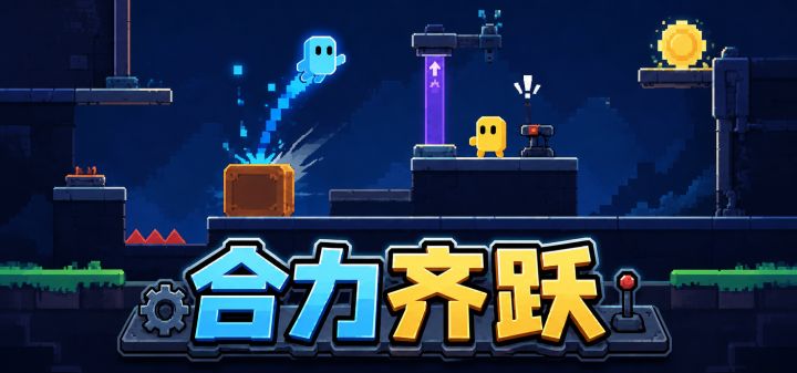 合力齐跃 封面