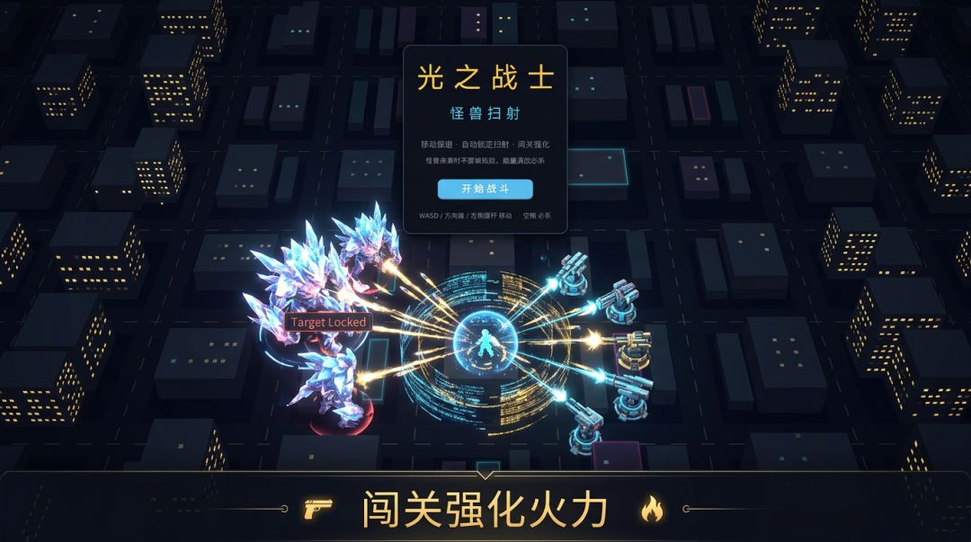 光之战士游戏截图