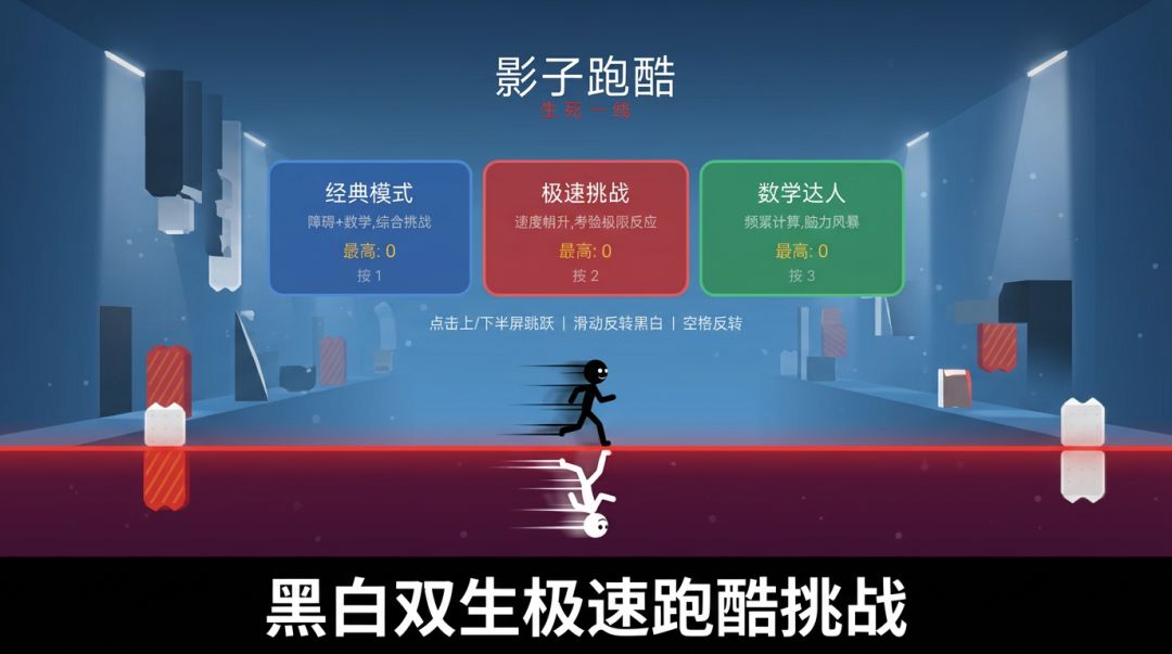 影子跑酷：生死一线游戏截图