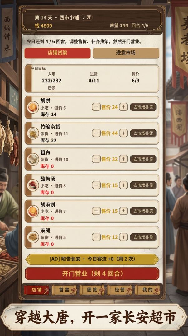 我在大唐开超市游戏截图
