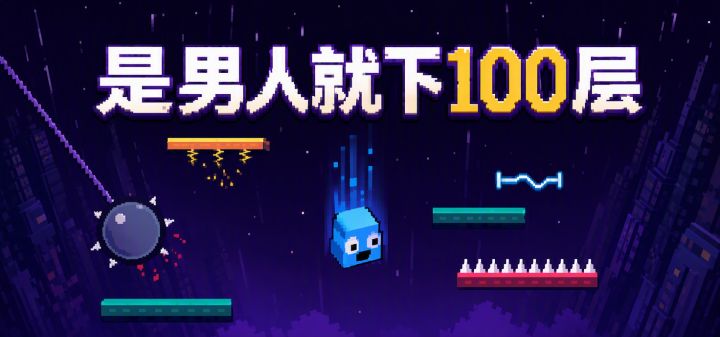 是男人就下100层 封面