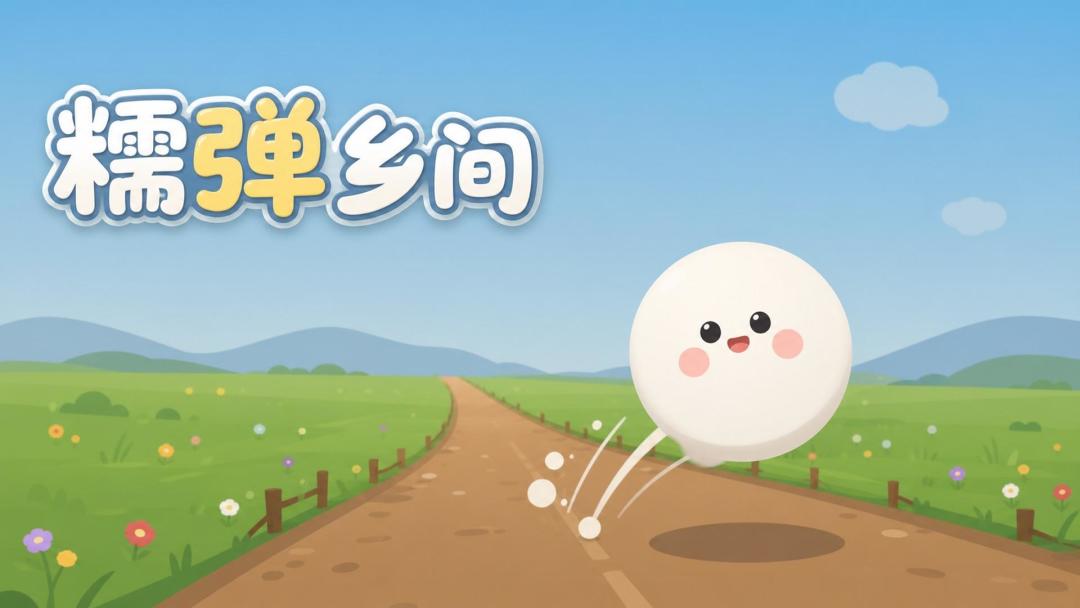 糯弹乡间