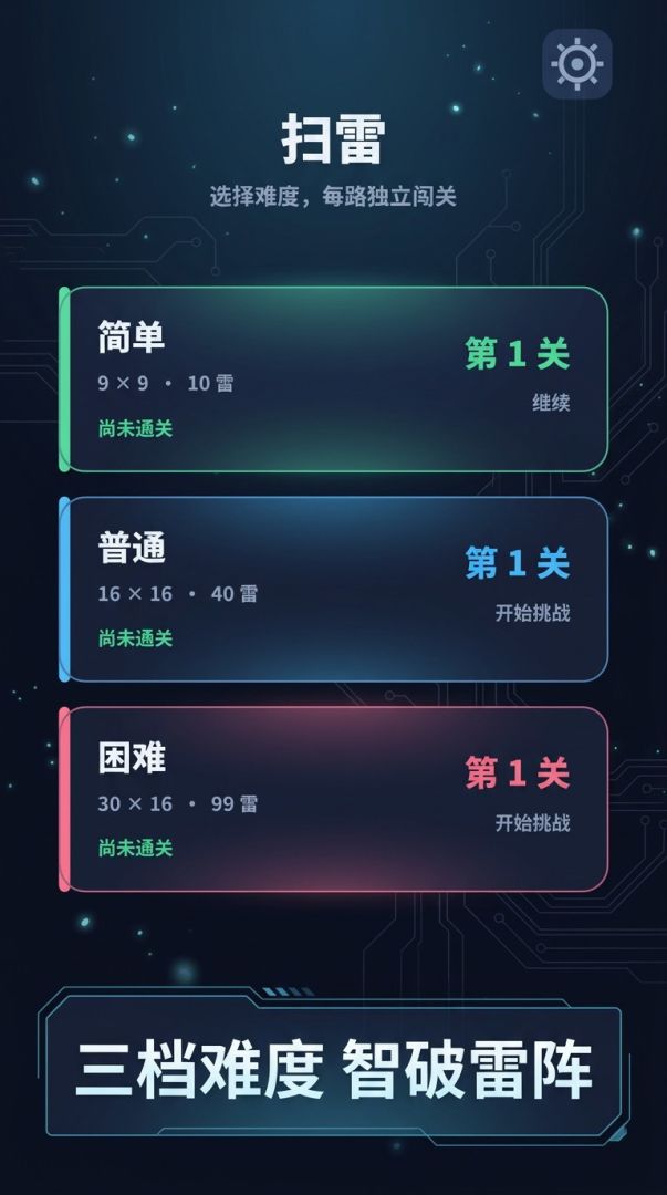 扫雷游戏截图