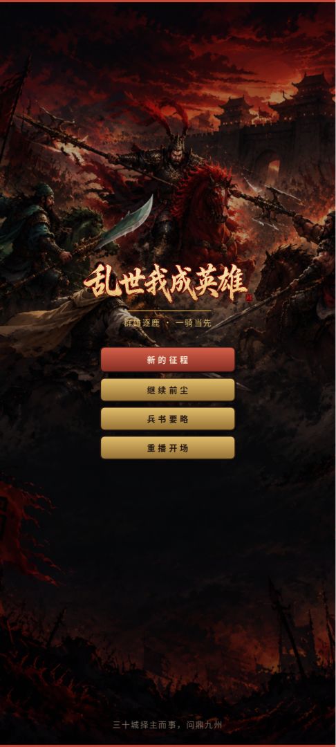 乱世我成英雄游戏截图