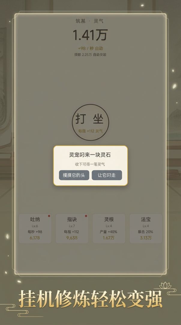 佛系修仙:挂机就变强游戏截图