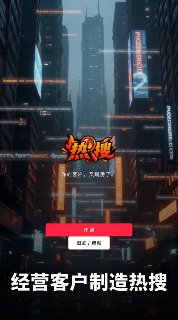热搜制造局游戏截图