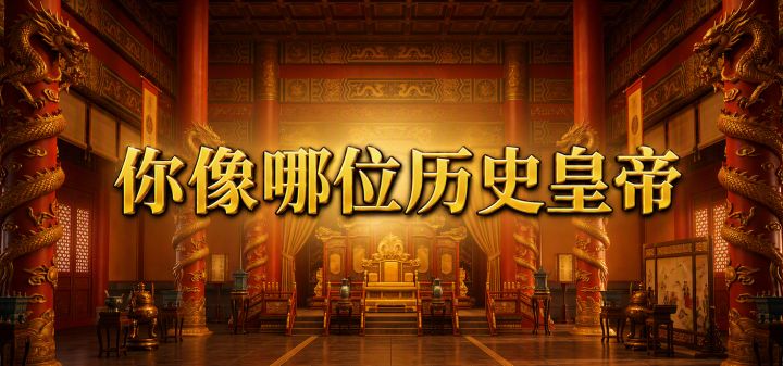 你像哪位历史皇帝 封面