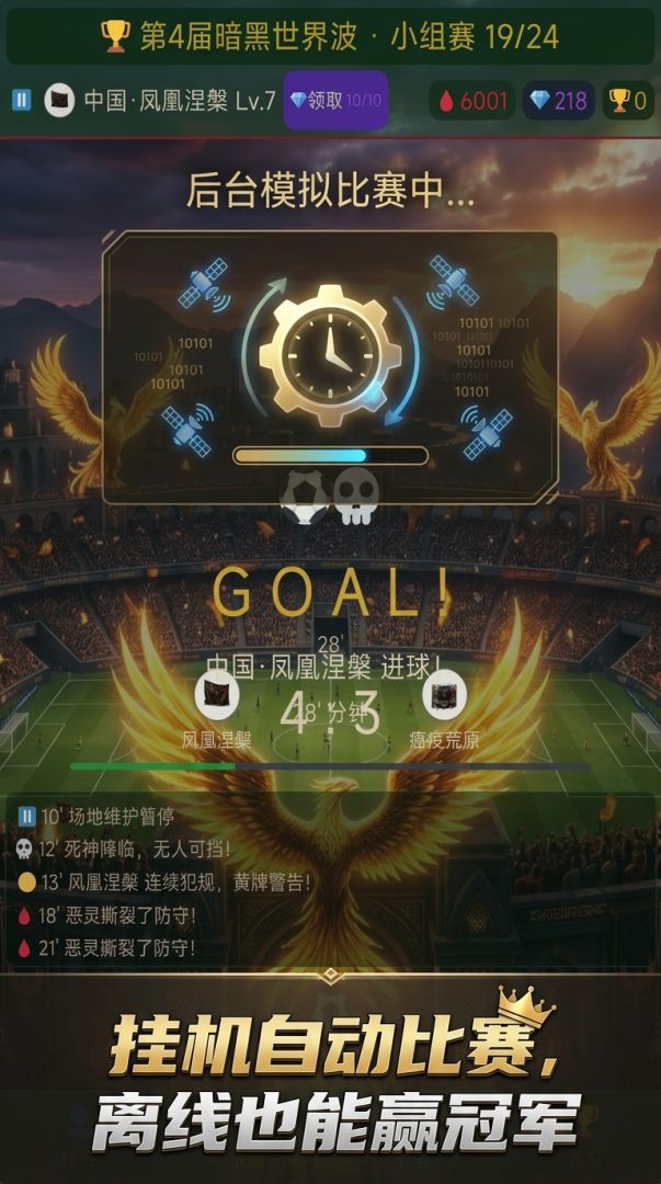 暗黑世界波:挂机足球游戏截图