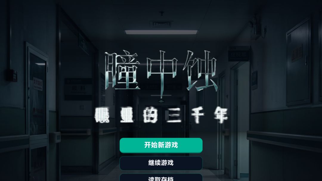 瞳中蚀游戏截图