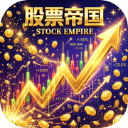 股票帝国icon