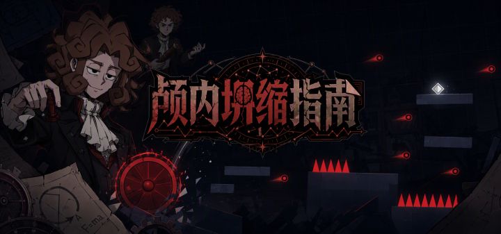 颅内坍缩指南 NewtonTaker 封面
