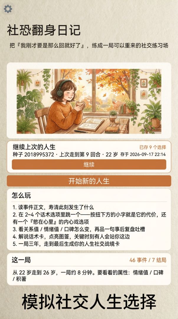 社恐翻身日记游戏截图