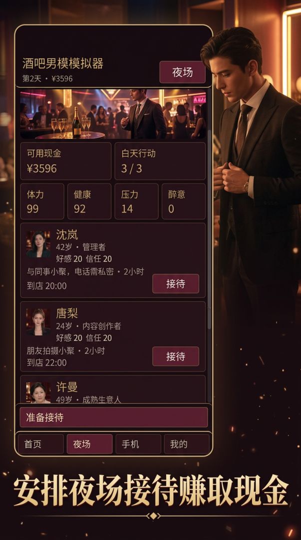 酒吧男模模拟器游戏截图