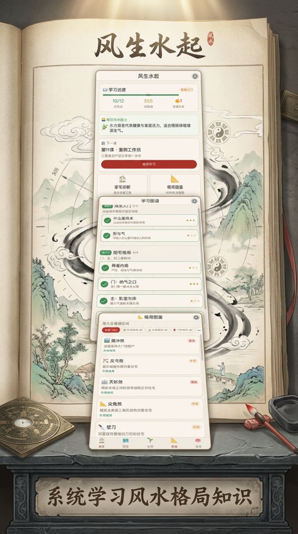 现代风水101游戏截图