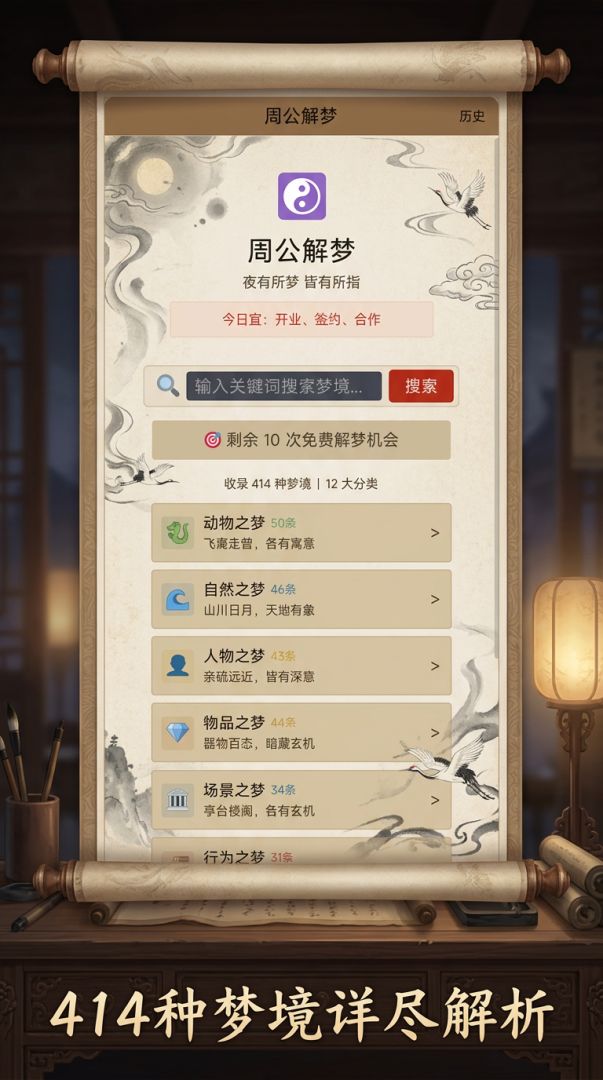 周公解梦游戏截图