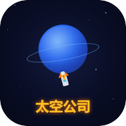 太空公司icon