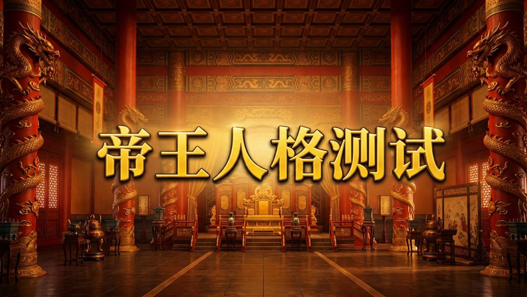 帝王人格测试
