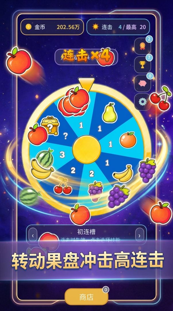 连击水果盘游戏截图