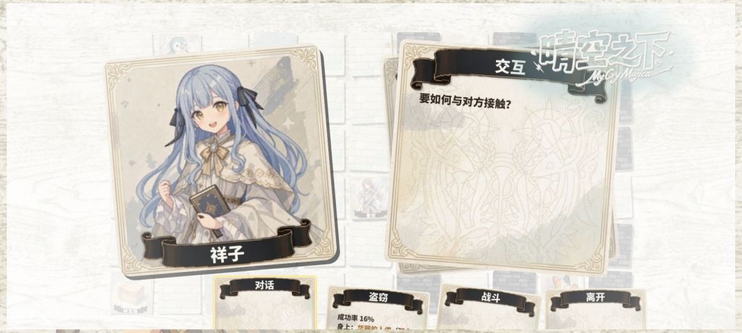 晴空之下MyCryMujica游戏截图