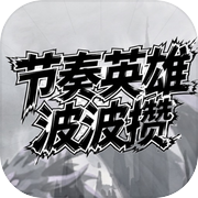 节奏英雄：波波攒icon