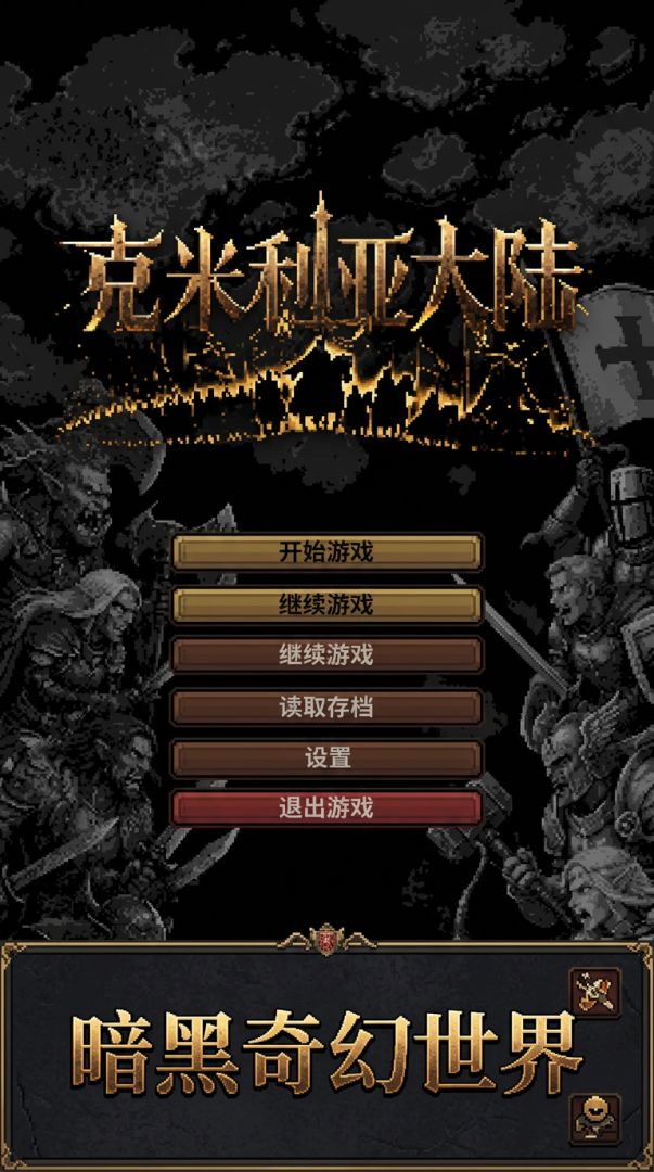 克米利亚大陆游戏截图