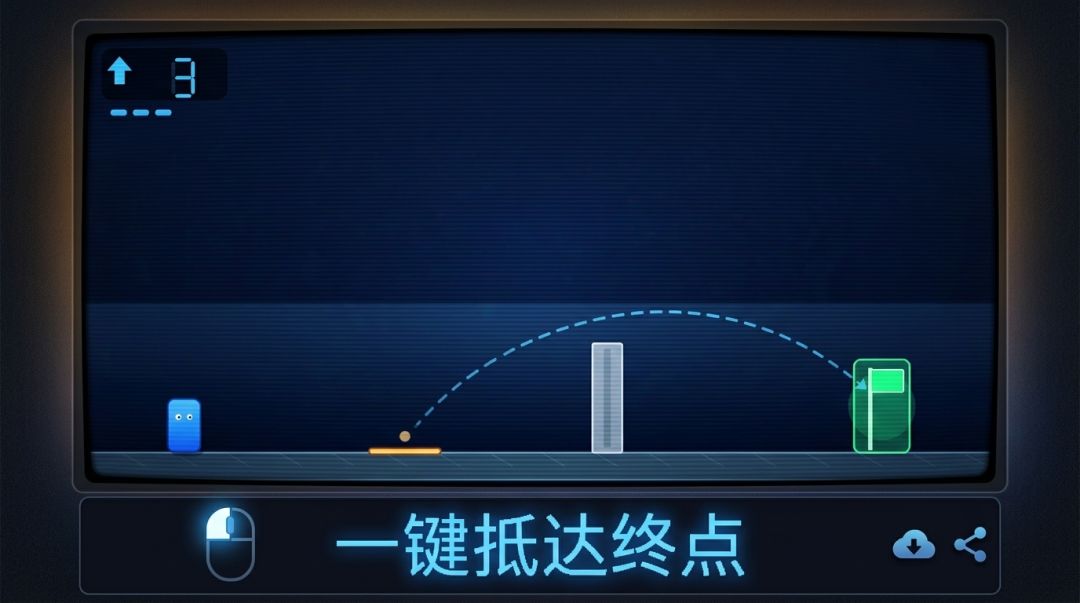 跳一步,留个影游戏截图