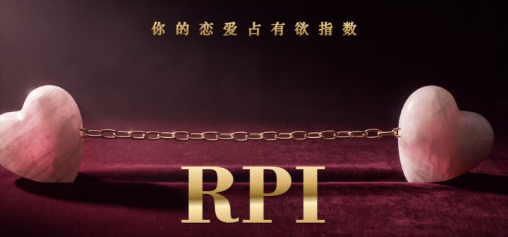 你的恋爱占有欲指数RPI 封面
