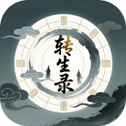 转生录icon