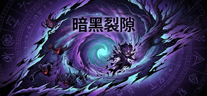 暗黑裂隙 封面