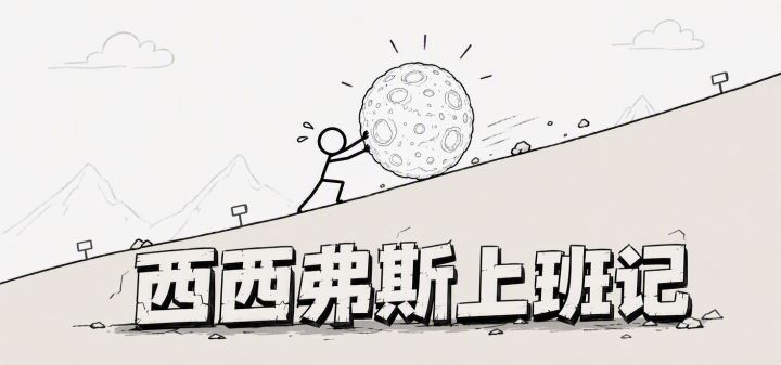 西西弗斯上班记 封面