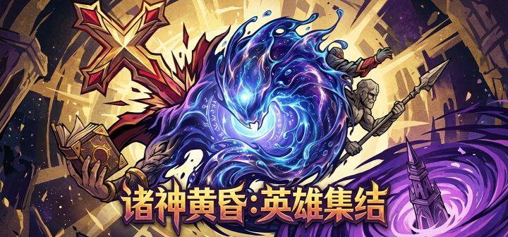 诸神黄昏:英雄集结 封面