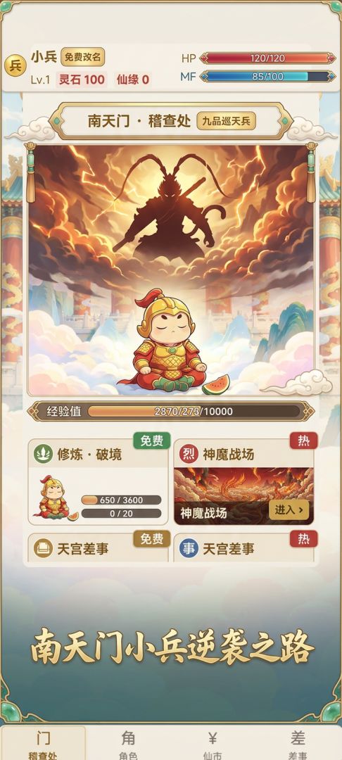 我一个南天门小兵你让我去挡齐天大圣？游戏截图