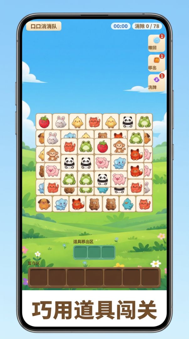 口口消消队游戏截图
