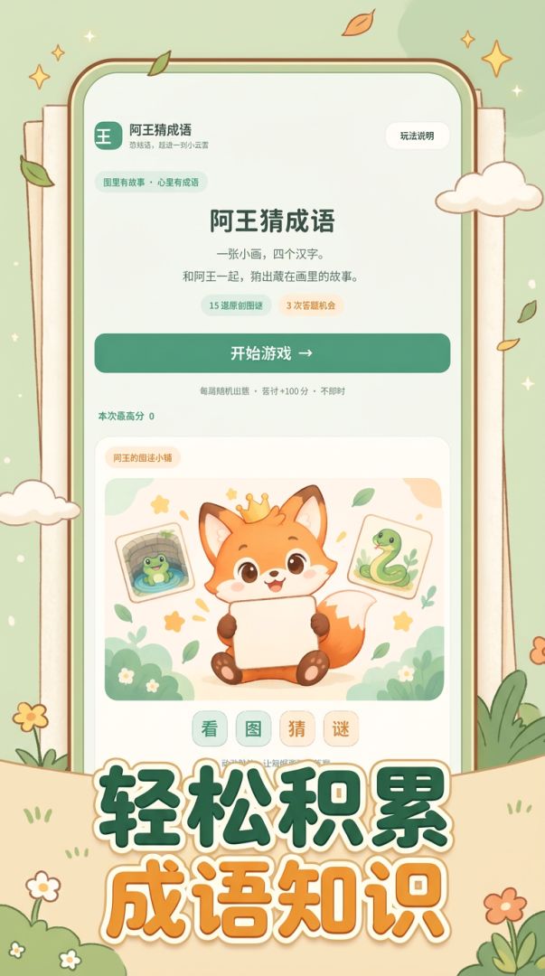 阿王猜成语游戏截图