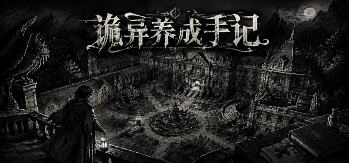 诡异养成手记 封面