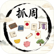 抓周：万般人生icon