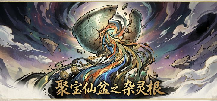 聚宝仙盆之杂灵根 封面