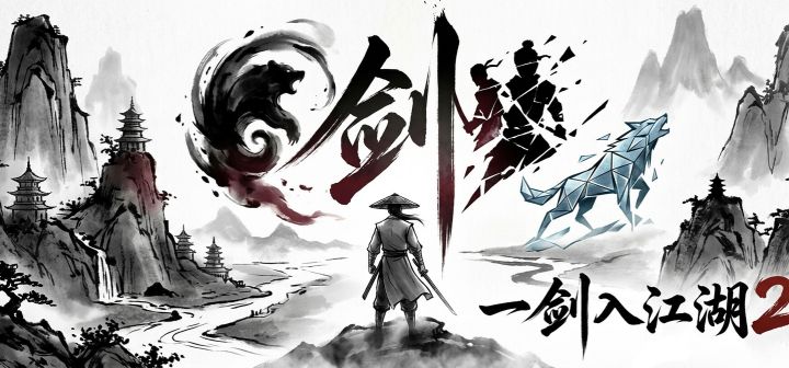 一剑入江湖2