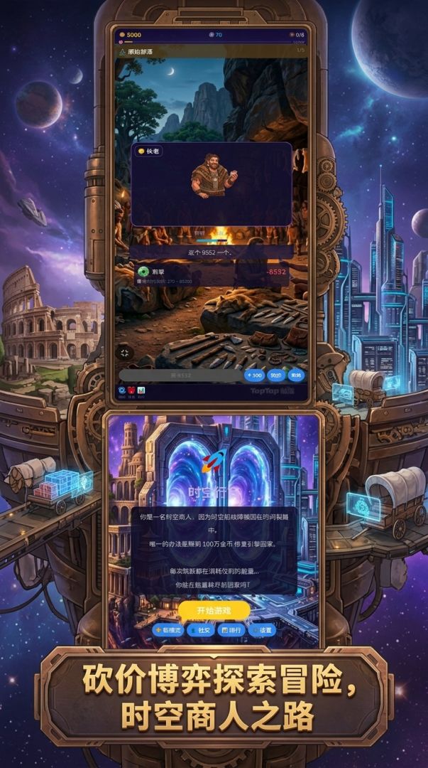 时空行商游戏截图