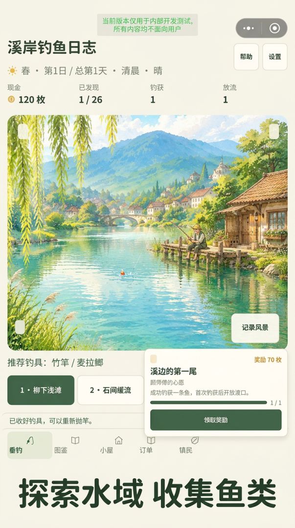 溪岸钓鱼日志游戏截图
