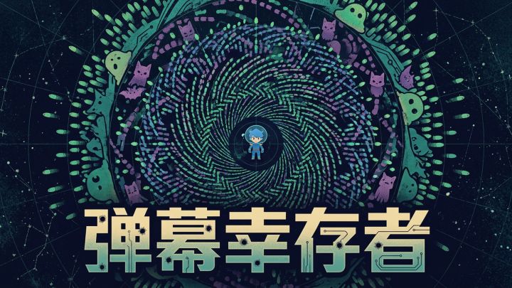 弹幕幸存者游戏截图