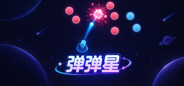 弹弹星 封面