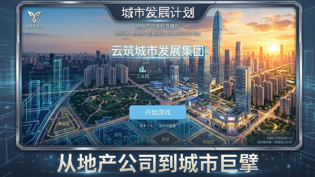 城市发展计划游戏截图