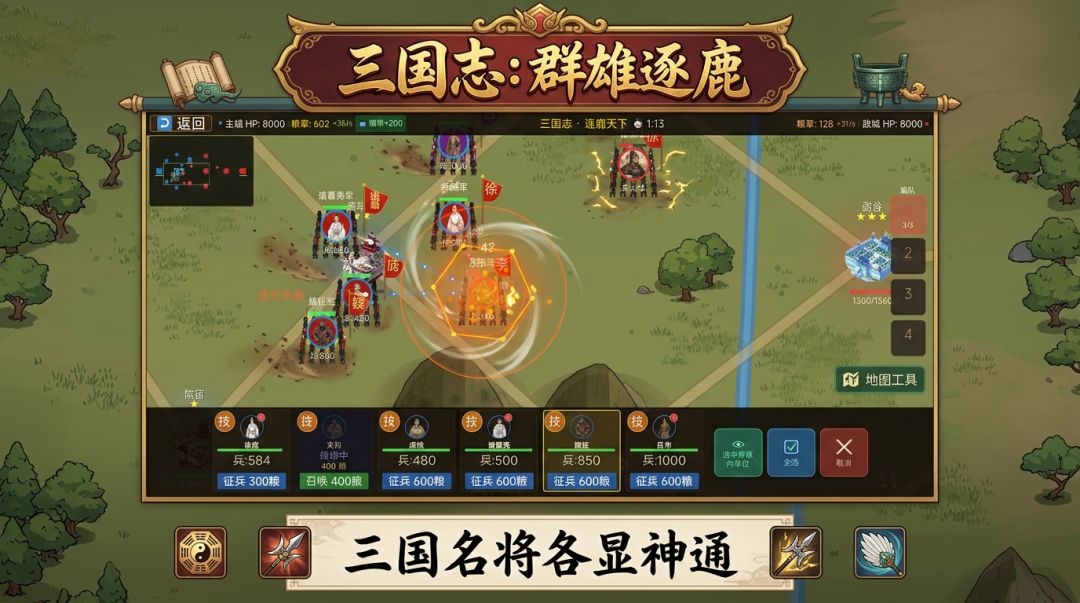 三国志：群雄逐鹿游戏截图