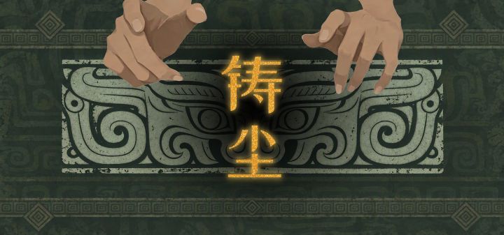 铸尘 封面