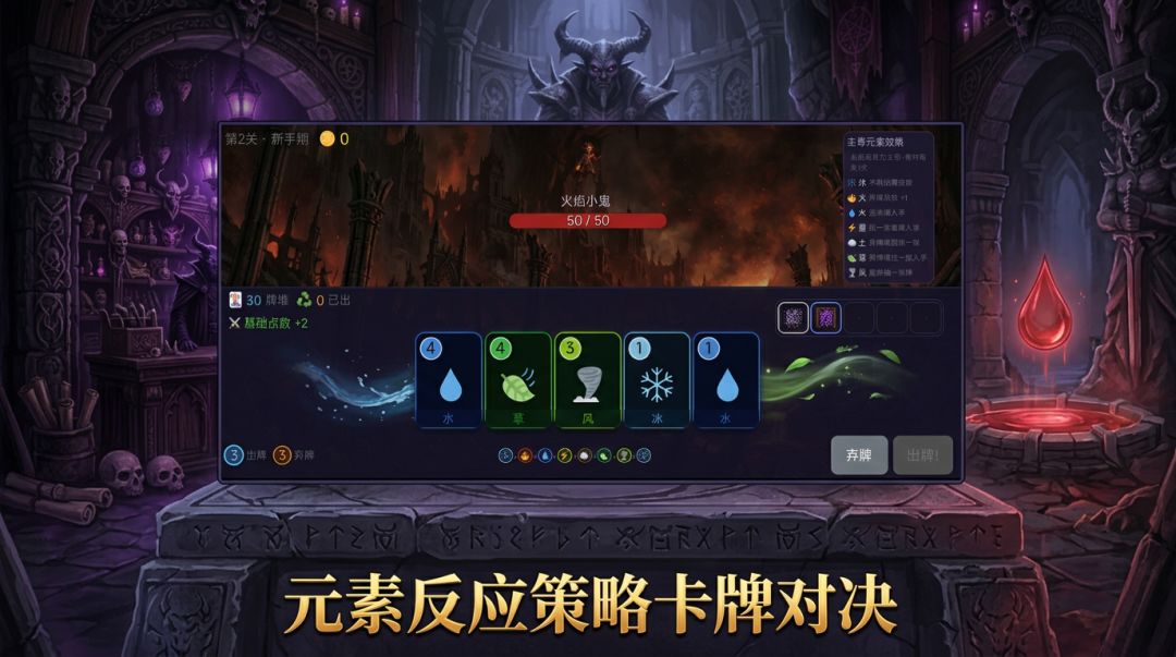 恶魔元素牌游戏截图