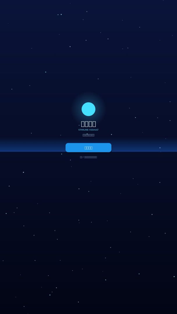 星河突击游戏截图