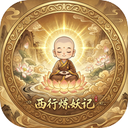 西行炼妖记